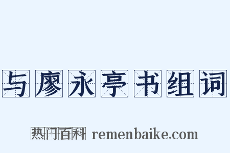与廖永亭书组词是什么意思的图片